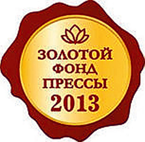 «Гвардеец труда» – обладатель знака отличия «Золотой фонд прессы-2013»