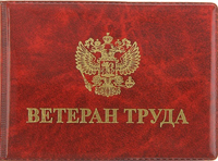 К сведению граждан, претендующих на присвоение звания «Ветеран труда Оренбургской области»