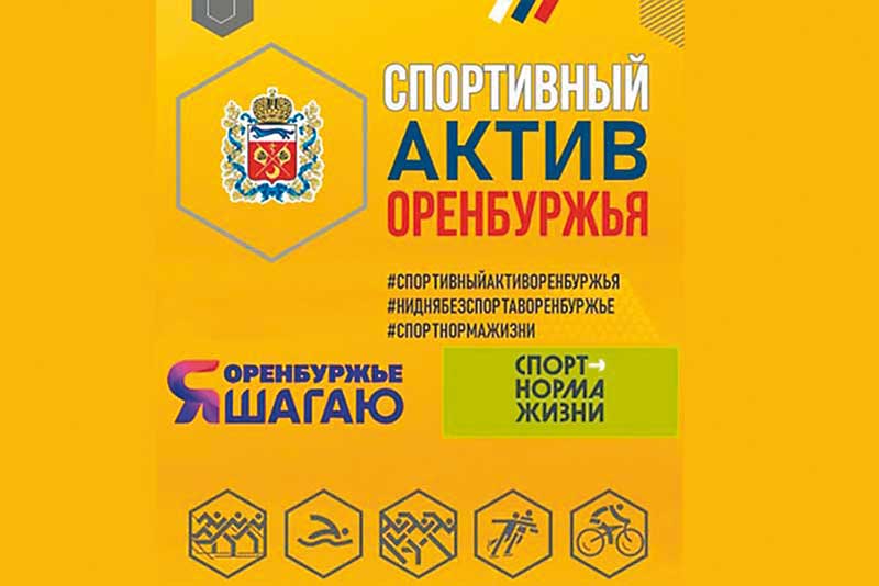 Новотроицк включился в региональный проект «Спортивный актив Оренбуржья»