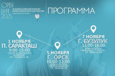 В Оренбуржье в первые дни ноября пройдет Всероссийский конкурс хореографического мастерства памяти Виктора Ренева