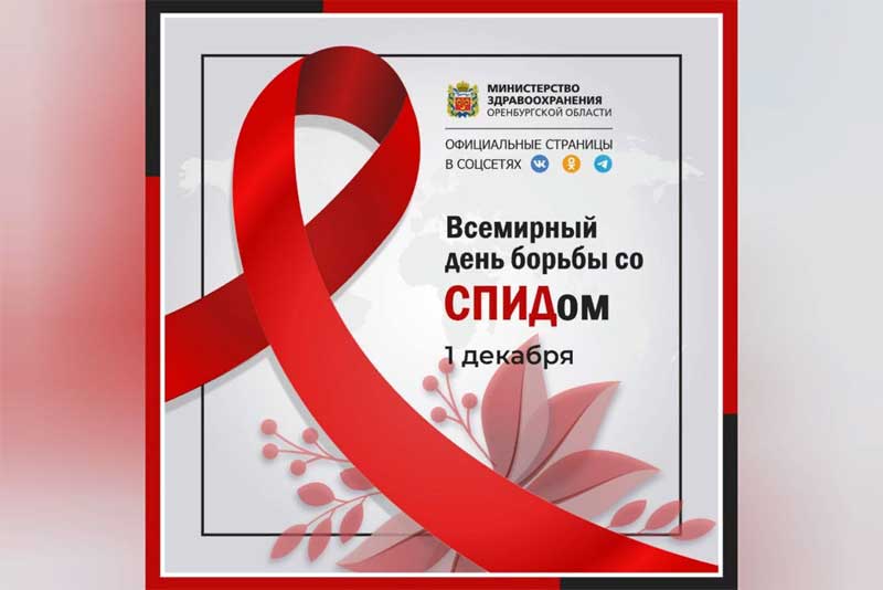 В минздраве Оренбуржья сообщили, где можно сдать анализ на ВИЧ и получить консультацию