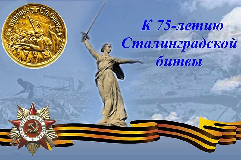 2 февраля – 75-летие победы в Сталинградской битве