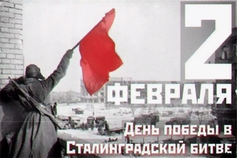 В России 2 февраля отмечается 79-летие со дня разгрома фашистских войск под Сталинградом