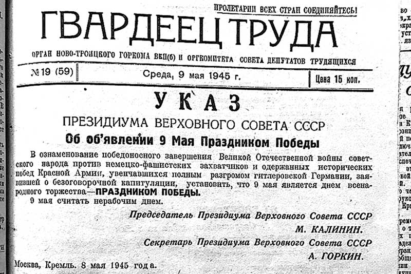 К 80-летию Новотроицкой газеты «Гвардеец труда». Весна 1945-го года...