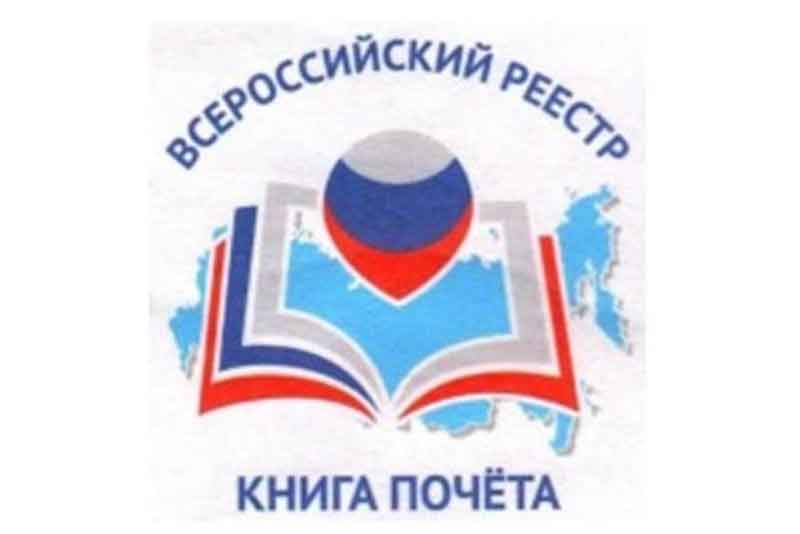 5 предприятий и 9 учреждений образования Новотроицка вошли во «Всероссийскую Книгу Почета»