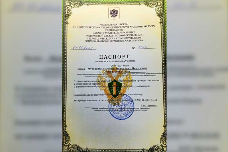 Новотроицк получил паспорт готовности к отопительному сезону