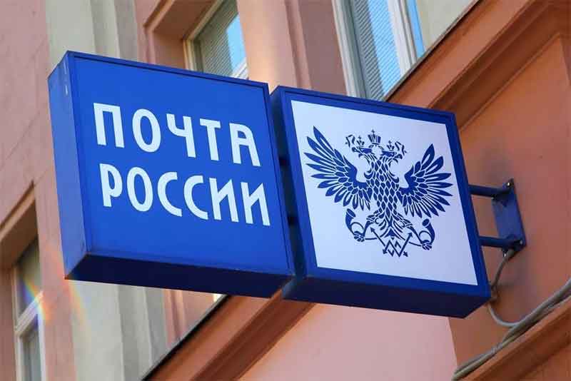 Отделения Почты России будут работать в стандартном режиме 