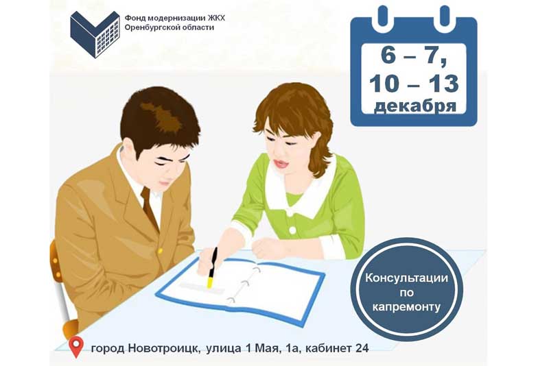 Выездные консультации по капремонту в Новотроицке начнутся в первую декаду декабря