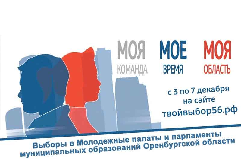 В Новотроицке 5 декабря пройдут  молодёжные выборы