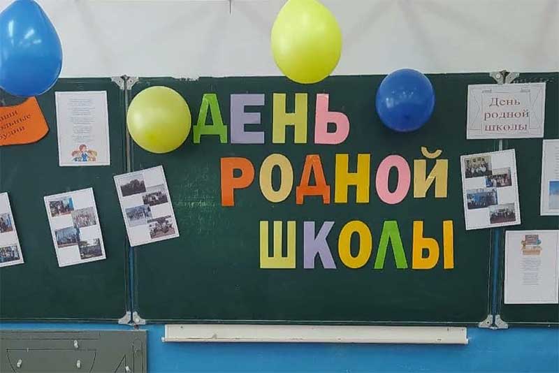 5 февраля – День родной школы Оренбургской области