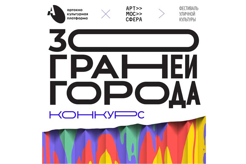 Культурная платформа АРТ-ОКНО объявляет конкурс уличных художников Оренбургской области на участие в фестивале уличной культуры «30 граней города»