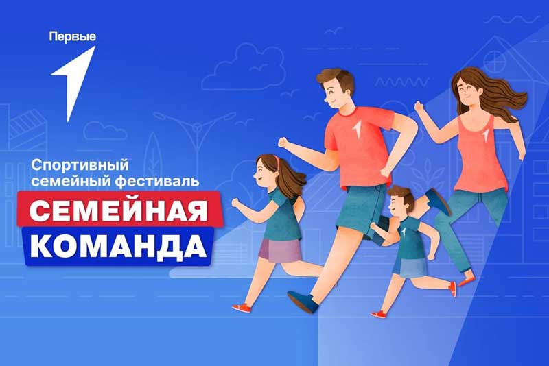 Новотроицк присоединится к фестивалю «Семейная команда»