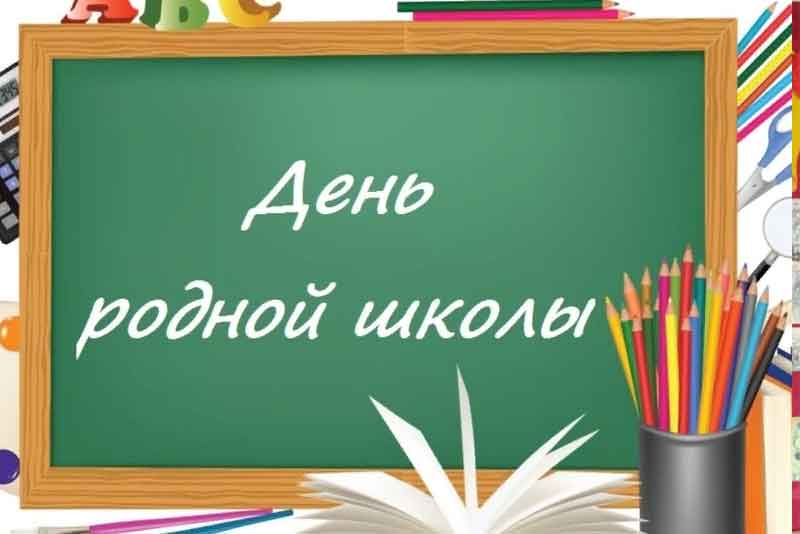 6 февраля – День родной школы Оренбургской области. Поздравляем!