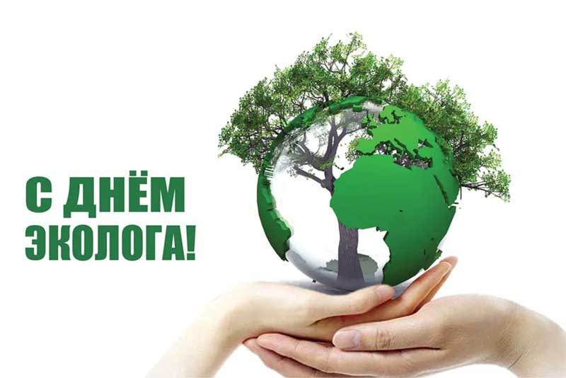 5 июня – Всемирный день охраны окружающей среды, День эколога в России