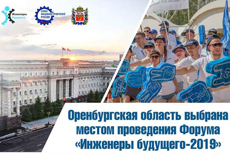 Международный форум «Инженеры будущего-2019» пройдет в Оренбуржье