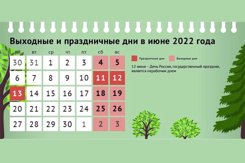 Как будем отдыхать и работать в День России 12 июня 2022 года
