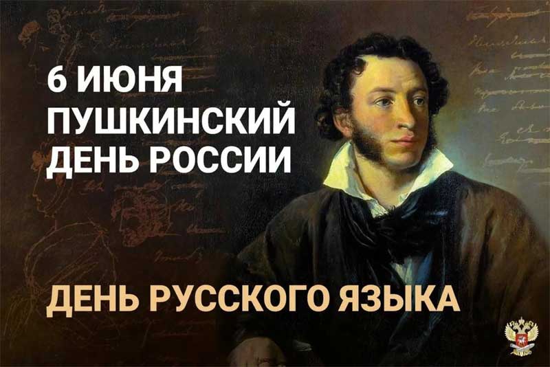 В России и мире 6 июня отмечается День русского языка