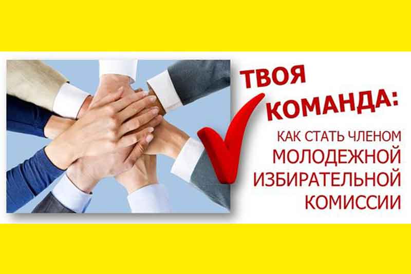 В Новотроицке формируется молодежная избирательная комиссия 	