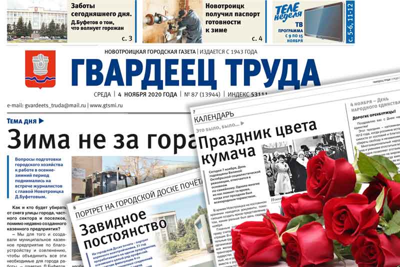 Новотроицкой газете «Гвардеец труда» – 77 лет