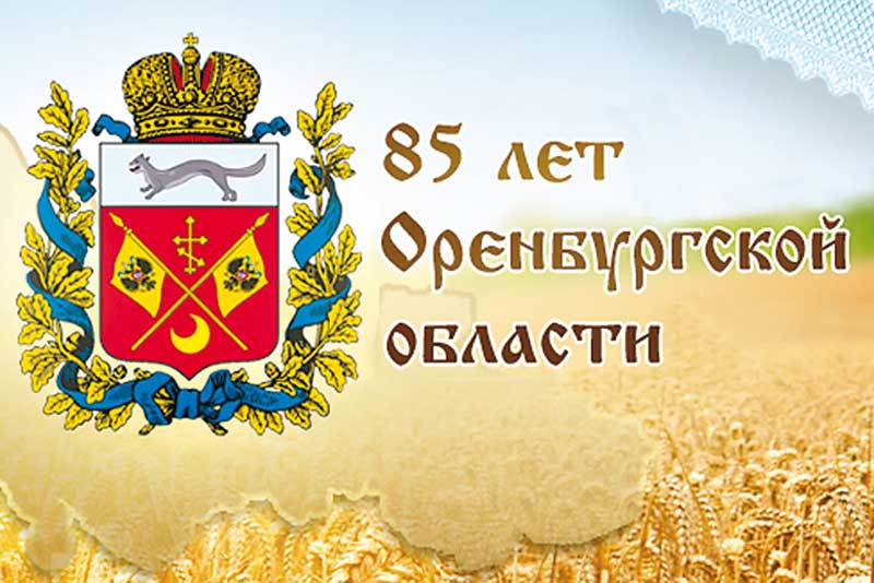 7 декабря – День образования Оренбургской области