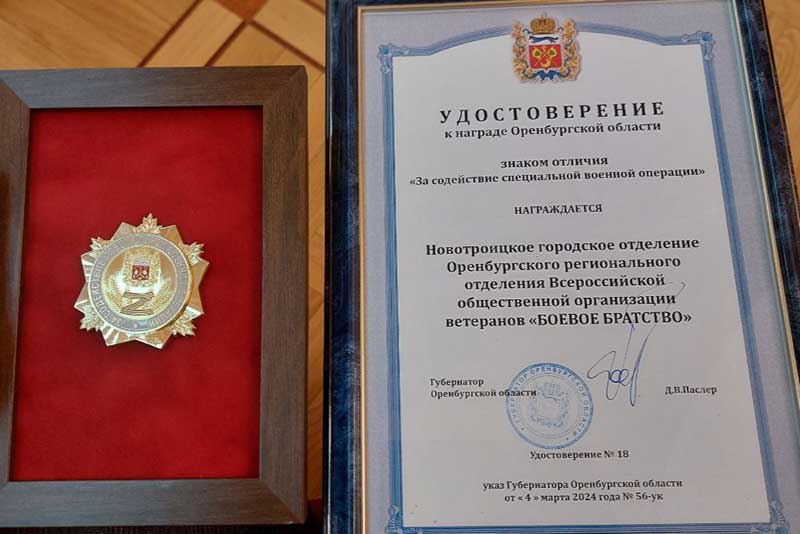 Новотроицкое  отделение  «Боевого братства» наградили знаком отличия «За содействие специальной военной операции»