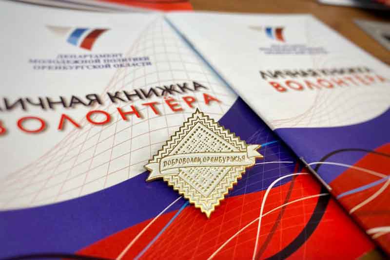  «Доброволец Оренбуржья – 2020»: начался прием заявок на открытый конкурс