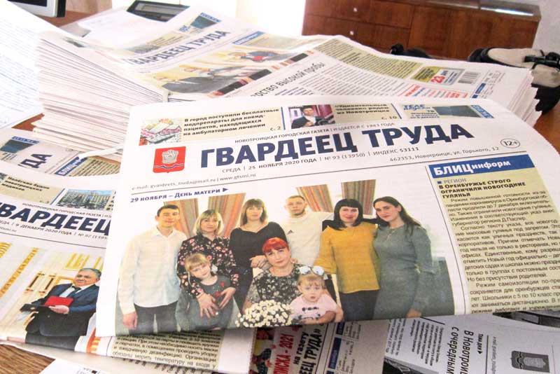 Сегодня новотроицкой газете «Гвардеец труда» – 79 лет