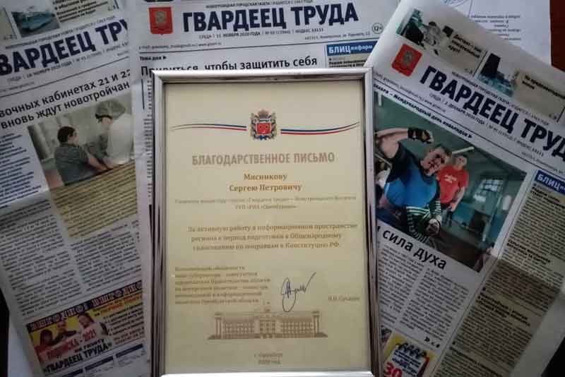 Коллектив  редакции Новотроицкой газеты «Гвардеец труда» отметили Благодарственным письмом