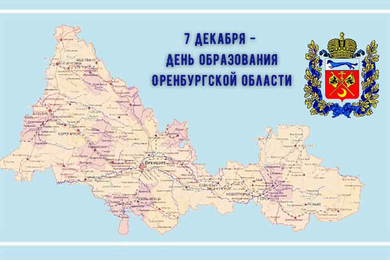 7 декабря отмечается День образования Оренбургской области