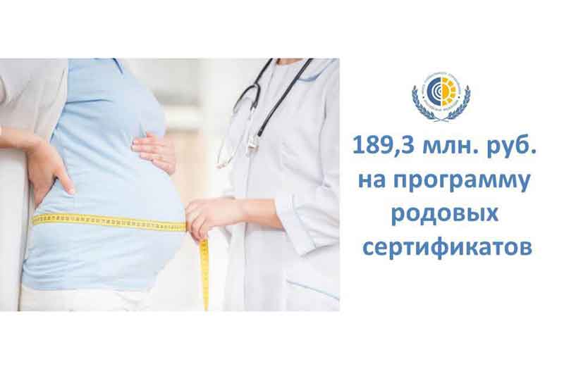 По программе родовых сертификатов в медицинские организации Оренбургской области направлено 189,3 млн. рублей