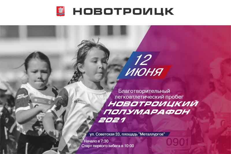 В Новотроицке впервые состоится полумарафон проекта #ВСЕНАСПОРТрф (0+)