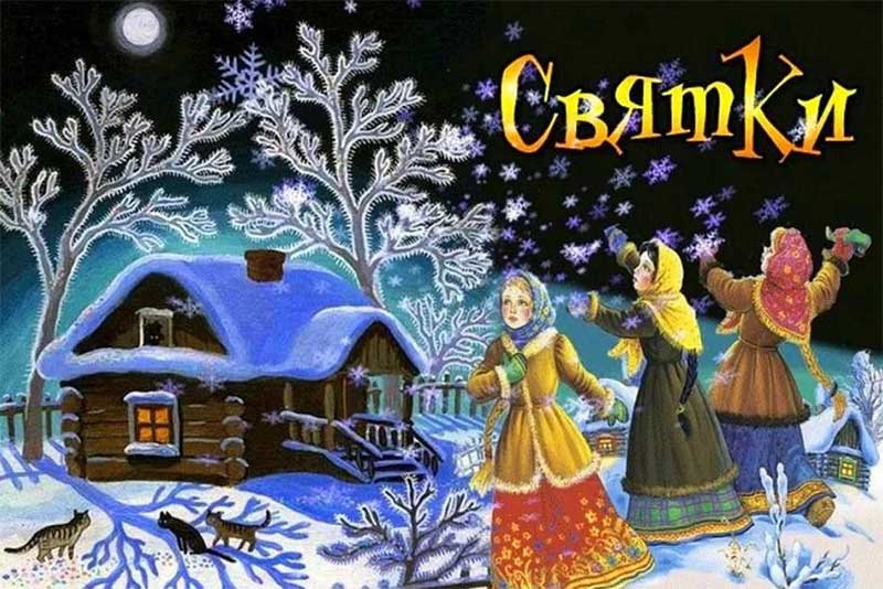 С 8 до 17 января в России празднуются Святки