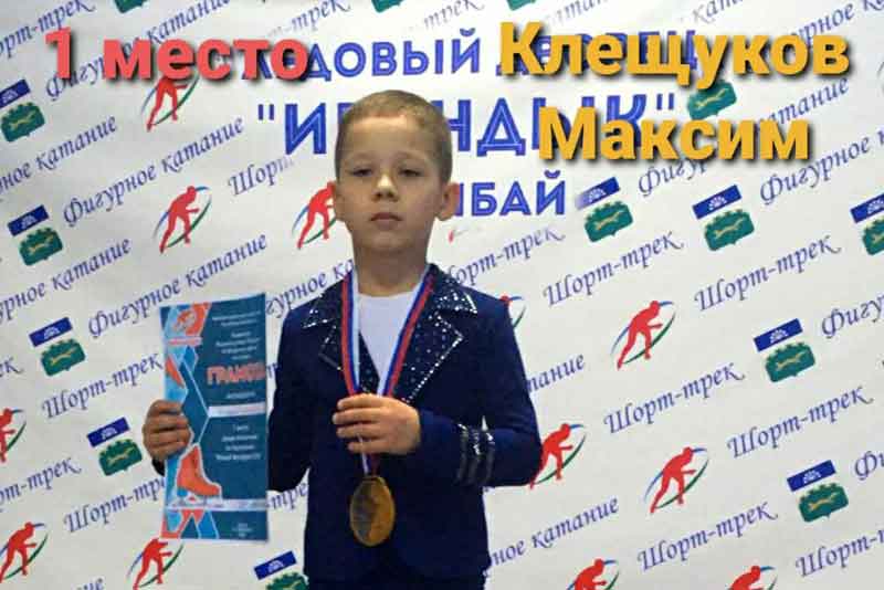 Юный Максим Клещуков – победитель первенства по фигурному катанию (фото)