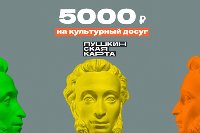 «Пушкинская карта» вновь пополнилась на пять тысяч рублей