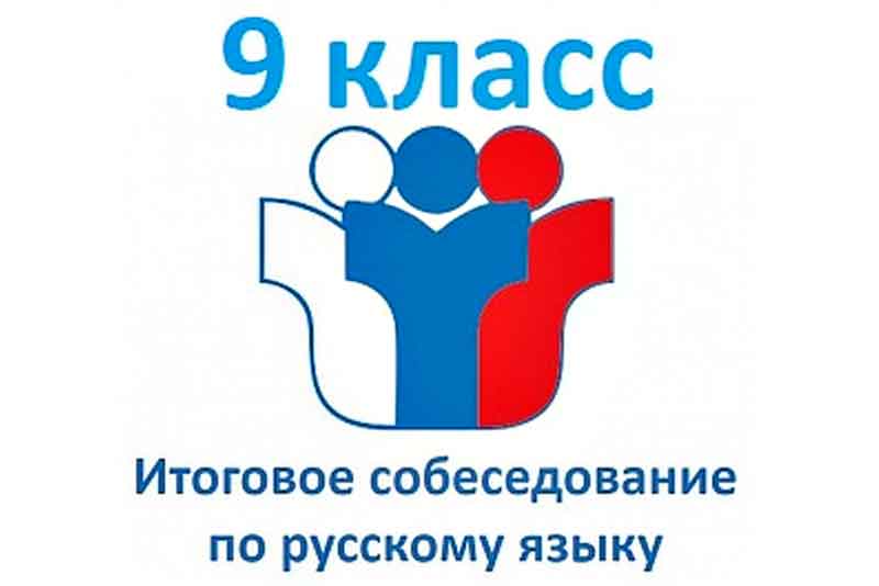 Школьники Новотроицка сегодня сдают итоговое собеседование