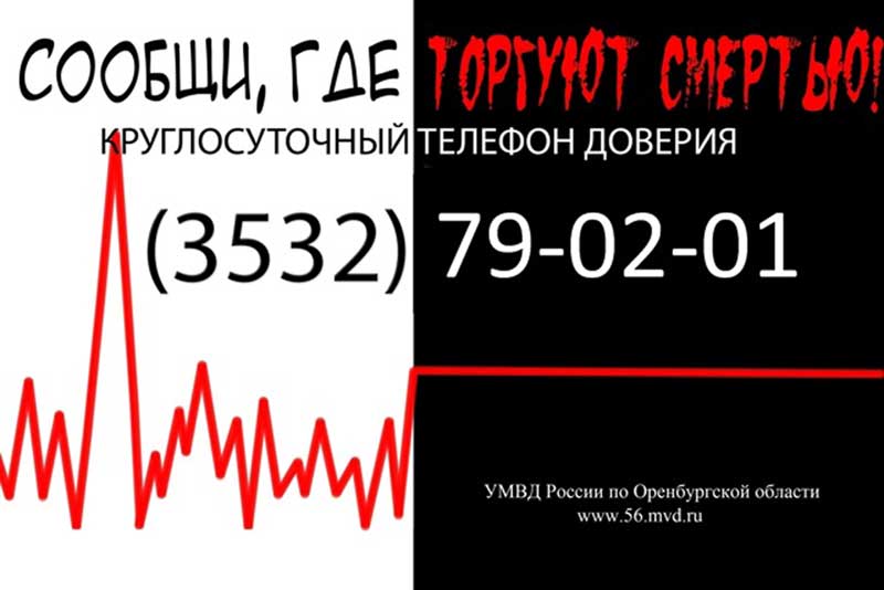 В области проводится I этап общероссийской акции «Сообщи, где торгуют смертью!»