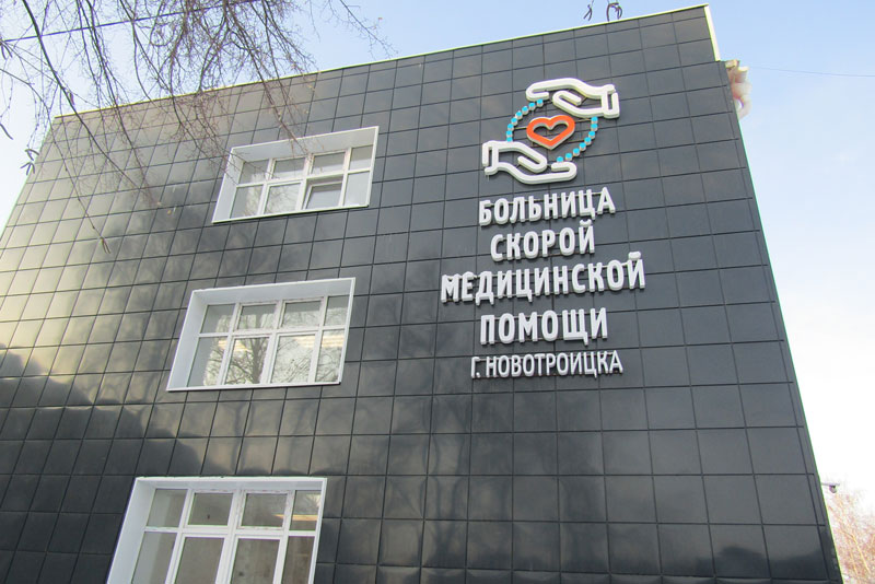В Новотроицке возобновляется оказание  плановой помощи пациентам