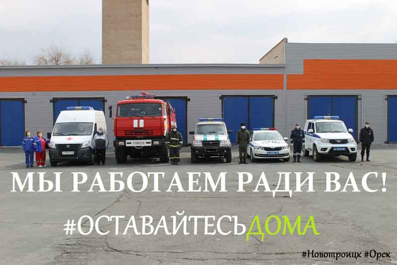 Сотрудники различных служб и ведомств Новотроицка присоединились к всемирному флешмобу #ОставайтесьДома
