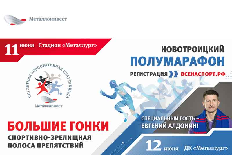 В Новотроицке впервые пройдет масштабный двухдневный праздник спорта