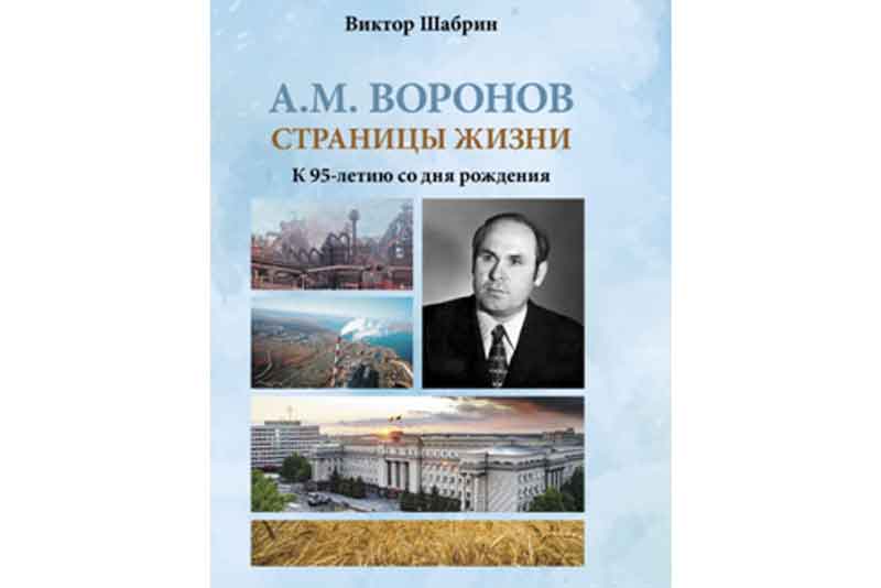 В Москве вышла книга об известном земляке, уроженце посёлка Хабарное Алексее Воронове