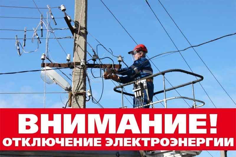 Новотройчан информируют  об отключении электроэнергии 11 июля