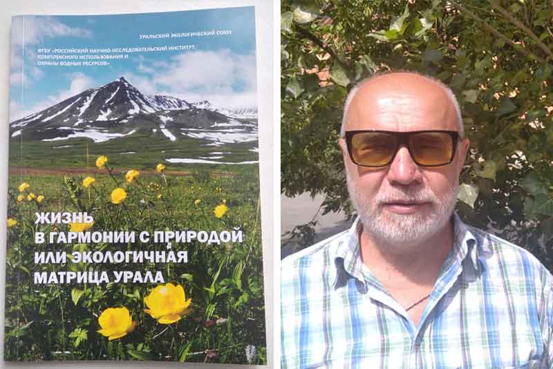 Об экологии Урала – в книге нашего земляка Геннадия Ращупкина