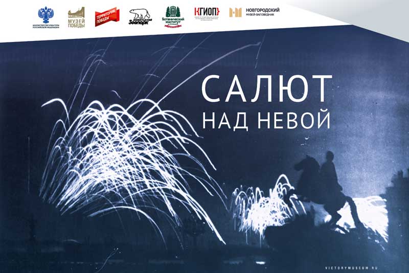 Жителям Оренбуржья покажут выставку к 80-летию полного снятия блокады Ленинграда 