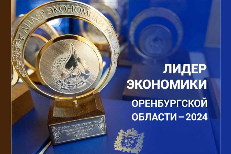 Сегодня, 11 марта, открыт прием заявок на ежегодный областной конкурс «Лидер экономики Оренбургской области»
