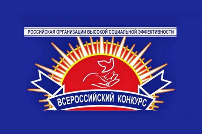 Оренбургские предприятия приглашают принять участие в  региональном этапе Всероссийского конкурса «Российская организация высокой социальной эффективности»