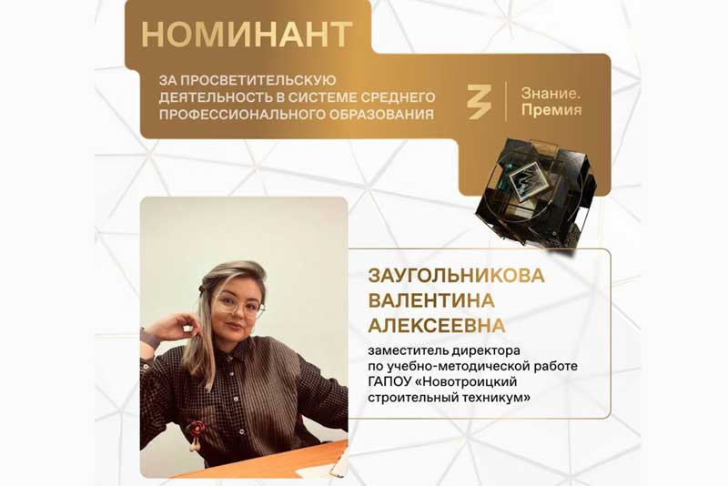 Новотройчанка Валентина Заугольникова стала претендентом на награду «Знание.Премия – 2023» в номинации «За просветительскую деятельность в системе среднего профессионального образования»