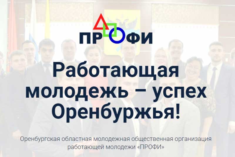 Форум работающей молодежи пройдет  в Новотроицке