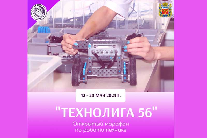 Открытый марафон по робототехнике «Технолига 56». Муниципальный этап