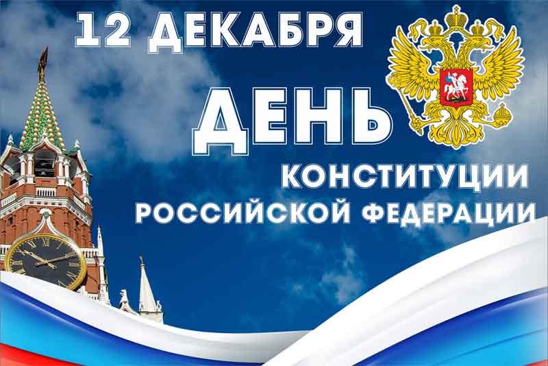 12 декабря – 25 лет со дня принятия Конституции  Российской Федерации