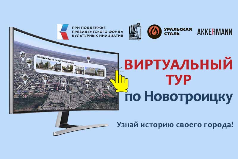 Виртуальный тур по Новотроицку. Музейный проект успешно реализован